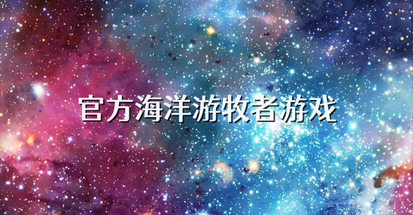 官方海洋游牧者游戏