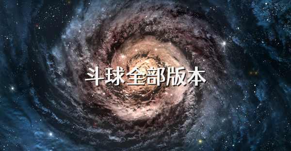 斗球全部版本