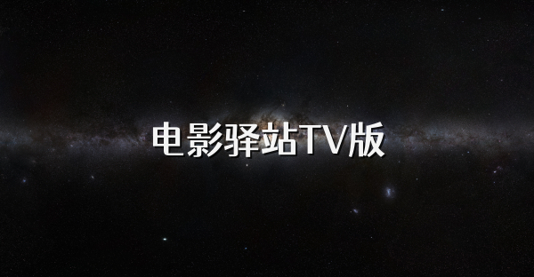 電影驛站TV版