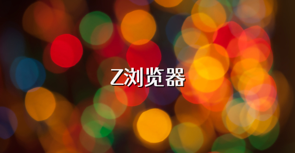 Z瀏覽器