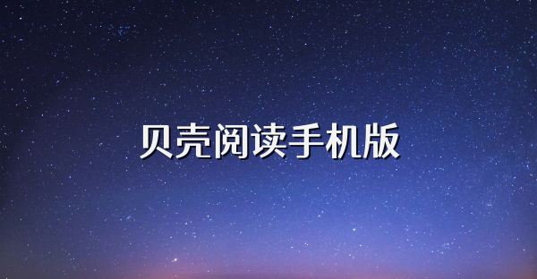 貝殼閱讀手機版