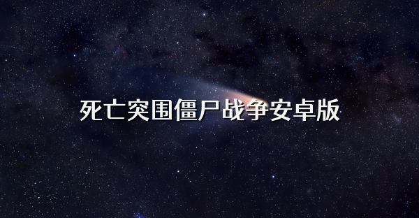 死亡突圍僵尸戰(zhàn)爭安卓版
