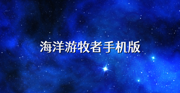海洋游牧者手機版