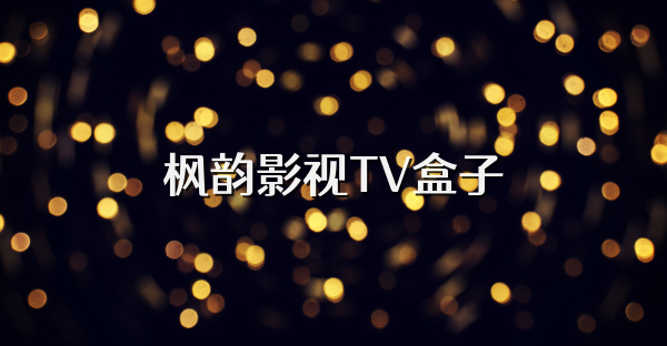 楓韻影視TV盒子