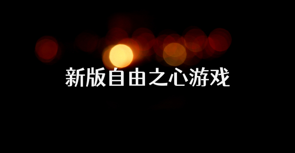 新版自由之心游戲