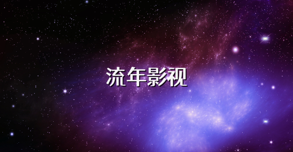 流年影視