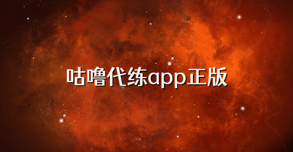 咕嚕代練app正版