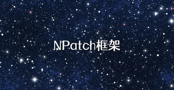 NPatch框架