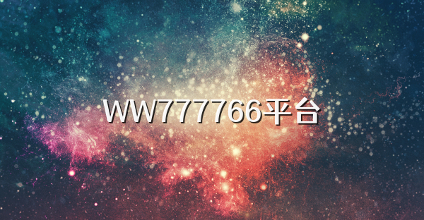 WW777766平臺
