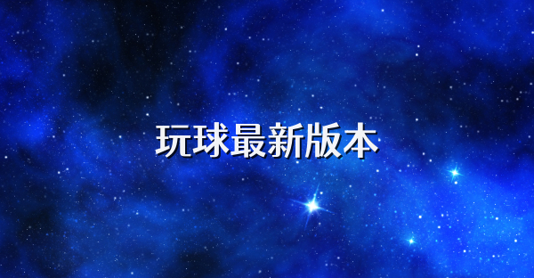 玩球最新版本