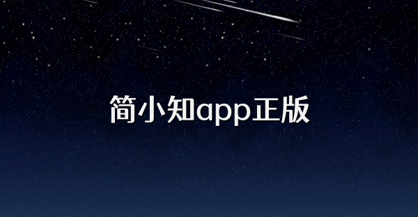 简小知app正版