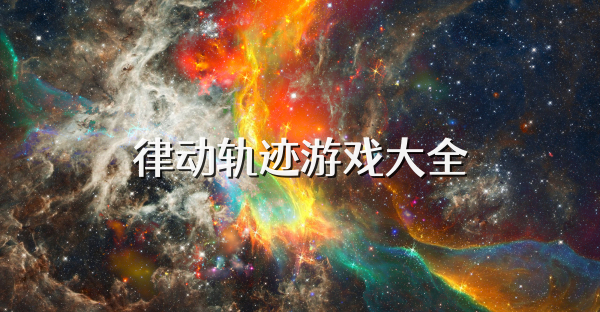律動軌跡游戲大全