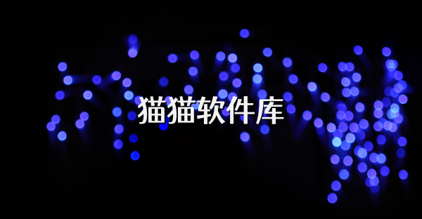 貓貓軟件庫