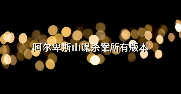 阿爾卑斯山謀殺案所有版本