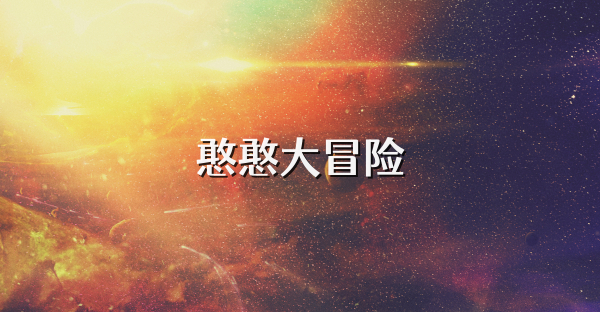 憨憨大冒險