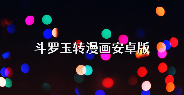 斗羅玉轉漫畫安卓版