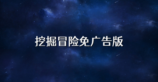 挖掘冒險免廣告版