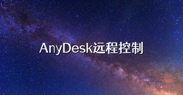 AnyDesk遠(yuǎn)程控制