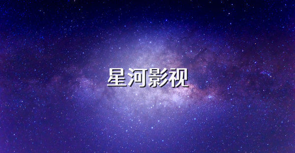 星河影視