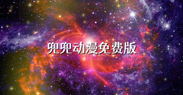 兜兜动漫免费版