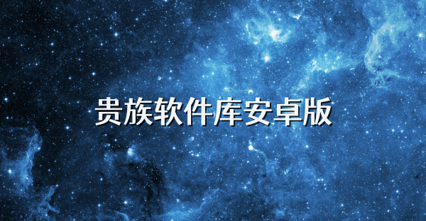 貴族軟件庫安卓版