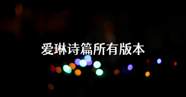 愛琳詩篇所有版本