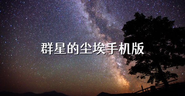 群星的尘埃手机版