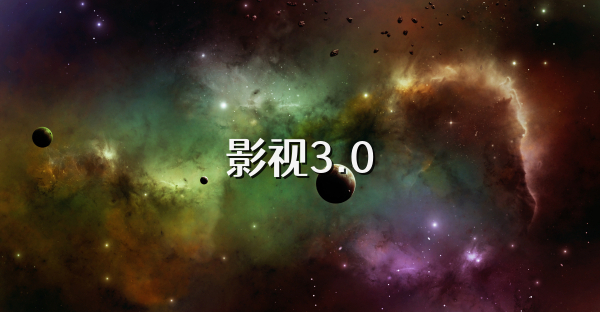 影視3.0