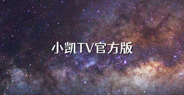 小凱TV官方版