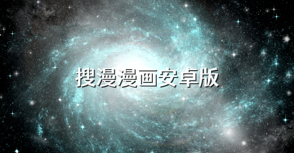 搜漫漫畫安卓版