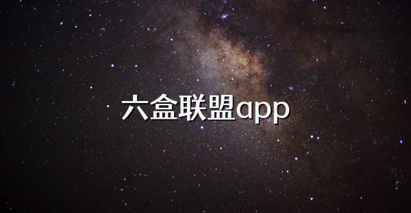 六盒聯盟app