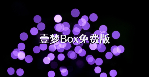 壹梦Box免费版