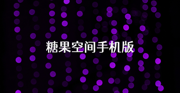 糖果空間手機(jī)版