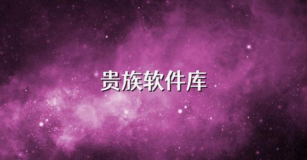 貴族軟件庫