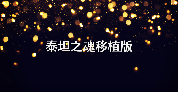 泰坦之魂移植版