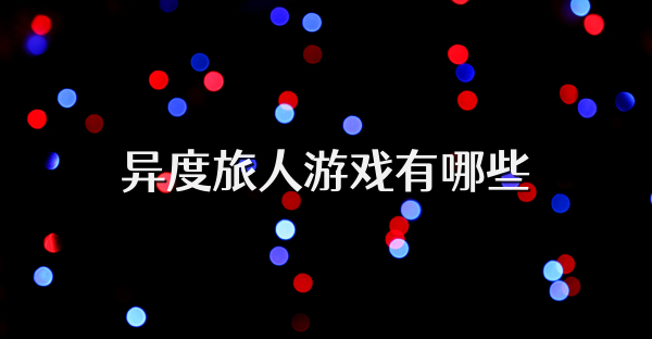 異度旅人游戲有哪些