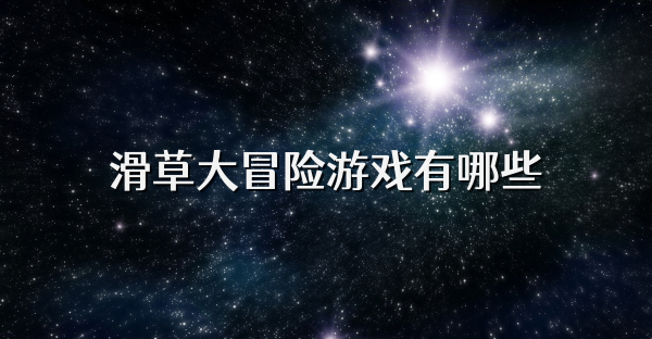 滑草大冒險游戲有哪些