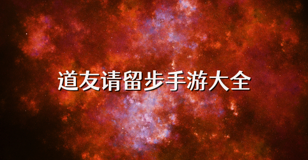 道友請留步手游大全