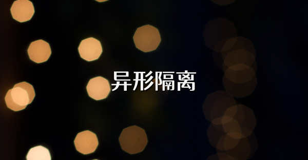 異形隔離