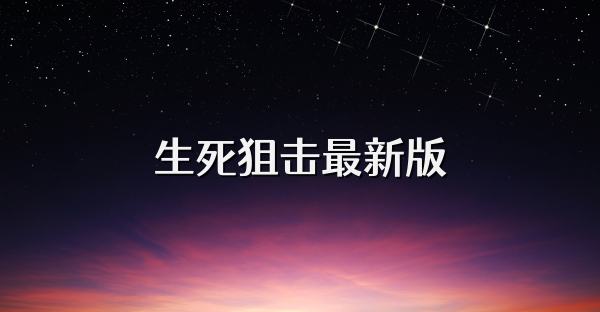 生死狙擊最新版