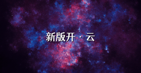 新版開·云