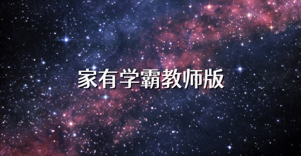 家有學霸教師版