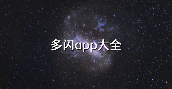 多閃app大全