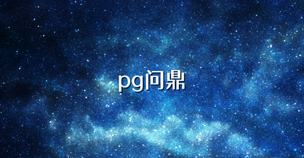 pg問鼎