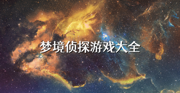 夢(mèng)境偵探游戲大全