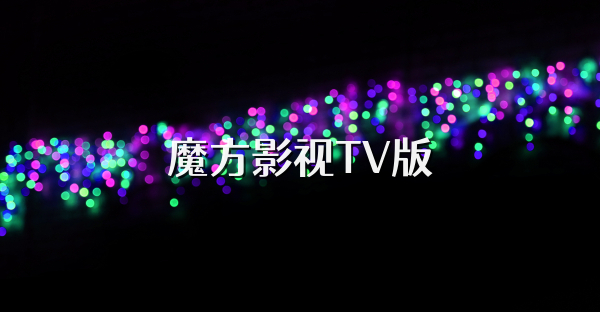 魔方影視TV版