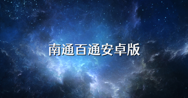 南通百通安卓版