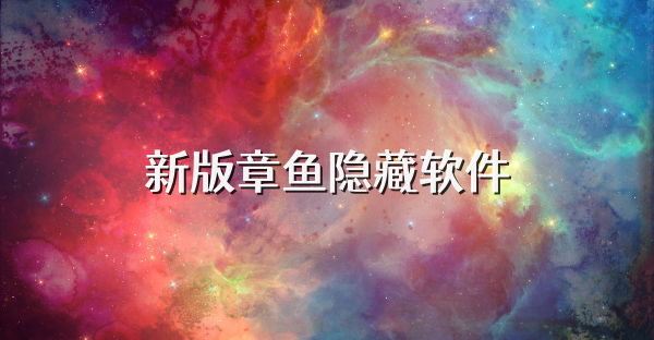 新版章魚隱藏軟件