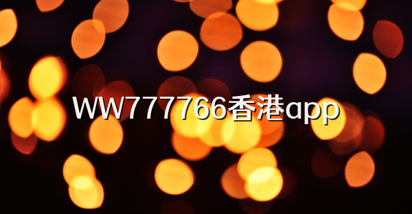WW777766香港app