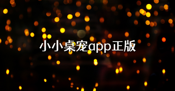 小小桌寵app正版
